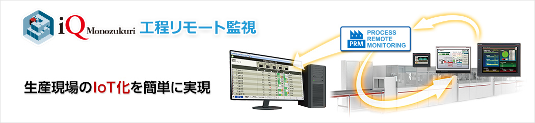 iQ Monozukuri 製造現場での見える化を実現する工程リモート監視システム