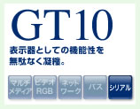 GT10 表示器としての機能性を無駄なく凝縮。