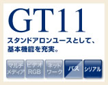 GT11 スタンドアロンユースとして、基本機能を充実。