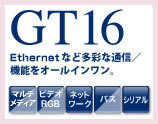 GT16 Ethernet、マルチメディアなど/多彩な機能をオールインワン。