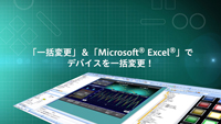 「一括変更」&「Microsoft® Excel®」でデバイスを一括変更！