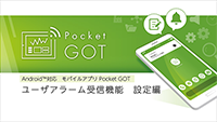 Pocket GOT ユーザアラーム受信機能