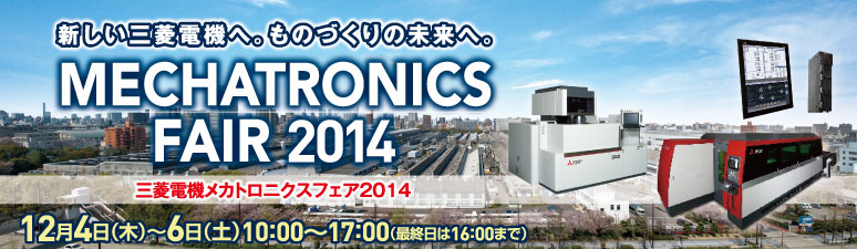 三菱電機 メカトロニクスフェア 2014 (MMF2014)