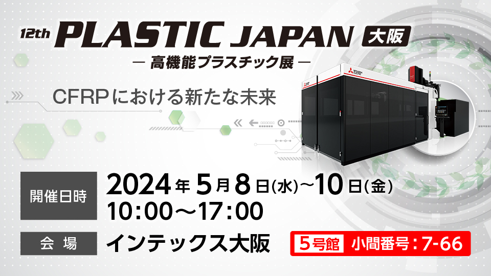 第12回PLASTIC JAPAN 大阪(高機能プラスチック展)