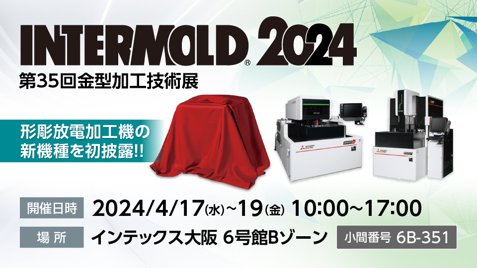 INTERMOLD2024 (第35回金型加工技術展)