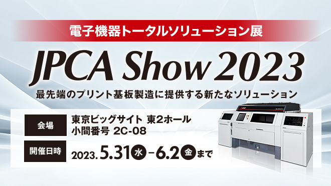 JPCA Show 2023 (電子機器トータルソリューション展)