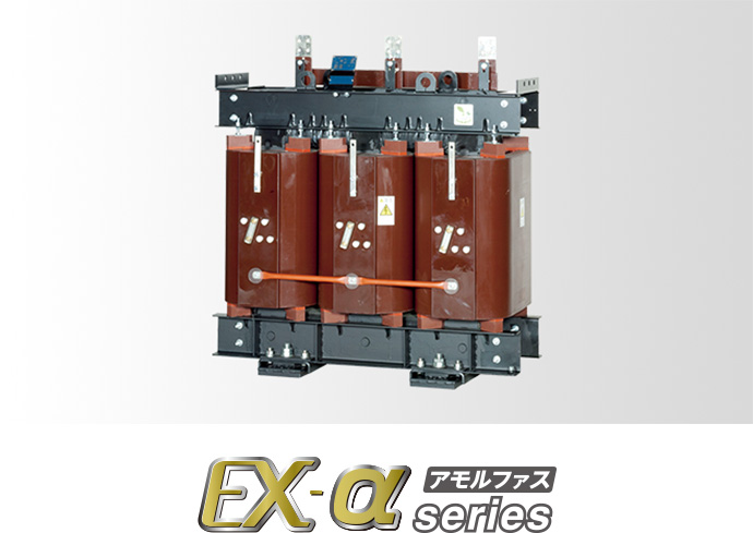 EX-α アモルファス series
