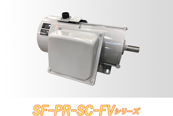 SF-PR-SC-FVシリーズ
