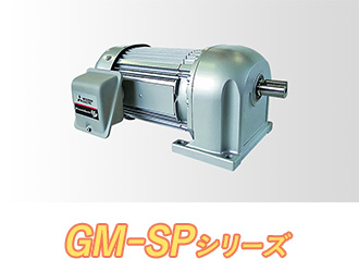 GM-SPシリーズ