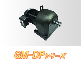 GM-DPシリーズ