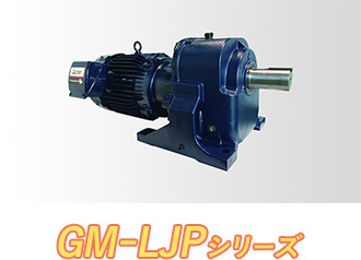 GM-LJPシリーズ