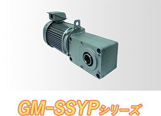 GM-SSYPシリーズ