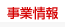 事業情報　のページへ
