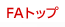 FA�g�b�v
