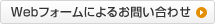 Web�t�H�[���ɂ�邨�₢���킹