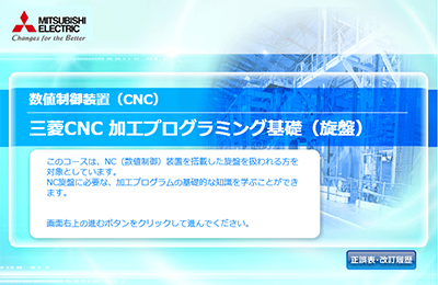 三菱CNC 加工プログラミング基礎(旋盤)