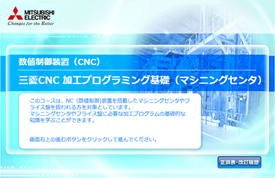 三菱CNC 加工プログラミング基礎(マシニングセンタ)