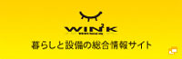 WIN2K　暮らしと設備の総合情報サイト（新しいウィンドウで開きます）