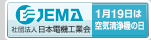 JEMA�Вc�@�l���{�d�@�H�Ɖ�@�ƒ�p��C����@�@�̃y�[�W�ցi�V�����E�B���h�E���J���܂��j