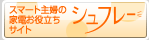 �V���t���[�@�X�}�[�g��w�̉Ɠd���𗧂��T�C�g�@�̃y�[�W��