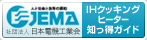 JEMA IH�N�b�L���O�q�[�^�[�m�����K�C�h�@�̃y�[�W��