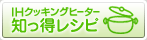 IH�N�b�L���O�q�[�^�[�m�������V�s�@�̃y�[�W��