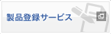 ���i�o�^�T�[�r�X