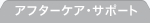 �A�t�^�[�E�T�|�[�g