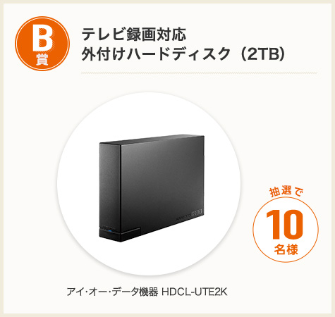 B賞 テレビ録画対応 外付けハードディスク（2TB）  アイ・オー・データ機器 HDCL-UTE2K