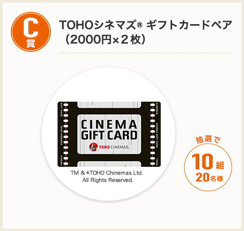 C賞 TOHOシネマズ® ギフトカードペア （2000円×２枚）