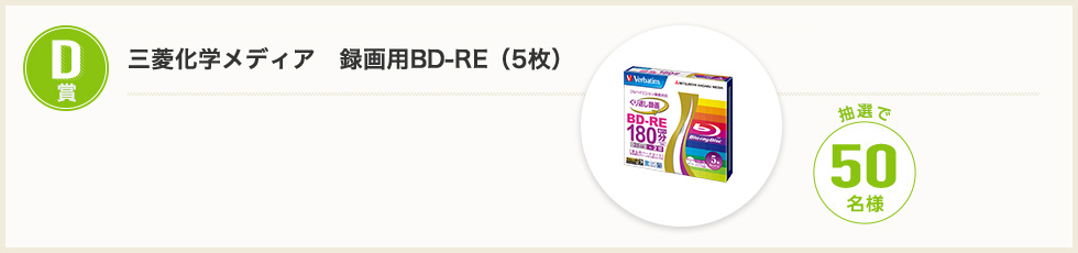 D賞 三菱化学メディア 録画用BD-RE（5枚）