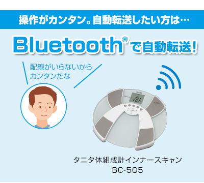 操作がカンタン。自動転送したい方は…Bluetoothで自動転送！