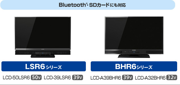 Bluetooth対応：LSR6シリーズ・BHR6シリーズ