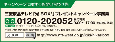 キャンペーンに関するお問い合わせ先：三菱液晶テレビ「光BOX＋」プレゼントキャンペーン事務局 0120-202052