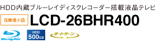 HDD内蔵ブルーレイディスク™レコーダー搭載液晶テレビ LCD-26BHR400 在庫僅少品