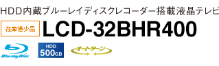HDD内蔵ブルーレイディスク™レコーダー搭載液晶テレビ LCD-32BHR400 在庫僅少品