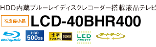 HDD内蔵ブルーレイディスク™レコーダー搭載液晶テレビ LCD-40BHR400 在庫僅少品
