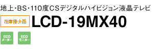 地上・BS・110度CSデジタルハイビジョン液晶テレビ　LCD-19MX40