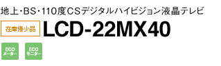 地上・BS・110度CSデジタルハイビジョン液晶テレビ　LCD-22MX40