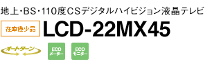 地上・BS・110度CSデジタルハイビジョン液晶テレビ　LCD-22MX45