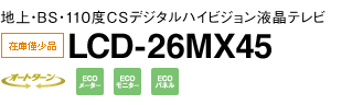 地上・BS・110度CSデジタルハイビジョン液晶テレビ　LCD-26MX45