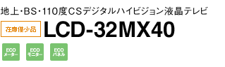 地上・BS・110度CSデジタルハイビジョン液晶テレビ　LCD-32MX40