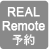 REAL Remote 予約