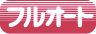 フルオート