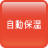 自動保温