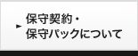 �ێ�_��E�ێ�p�b�N�ɂ���
