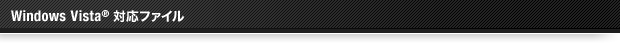 Windows Vista&reg;�Ή��t�@�C��
