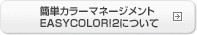 �ȒP�J���[�}�l�[�W�����gEASYCOLOR!2�ɂ���