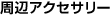 ���ӃA�N�Z�T���[
