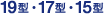 19�^�E17�^�E15�^